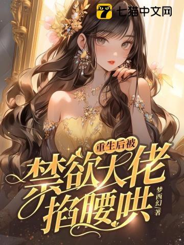 重生后被大佬宠野了温暖