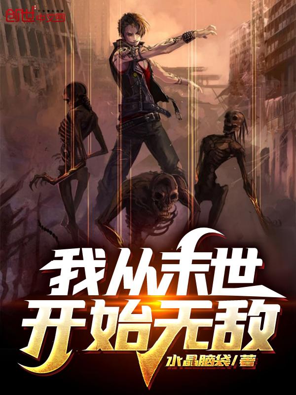 我从末世开始无敌123读
