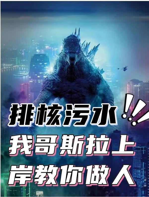 日本排放核污水 哥斯拉