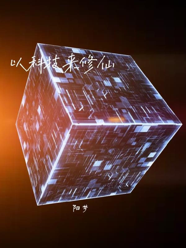 我在修仙大陆搞科技