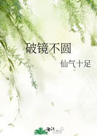 破镜难圆是什么原理