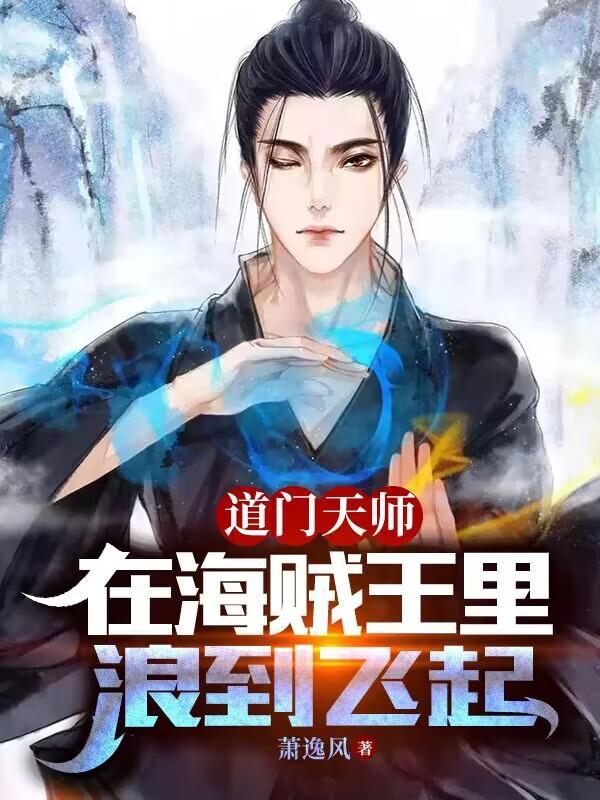 道门天师有声免费收听