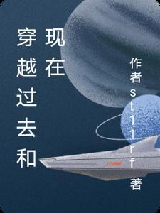 穿越过去未来和现在满分作文