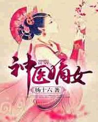 神医嫡女不好惹全文免费阅读