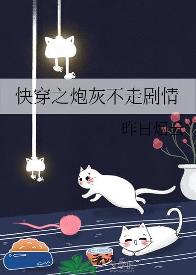 快穿之炮灰不伤悲无弹窗免费阅读
