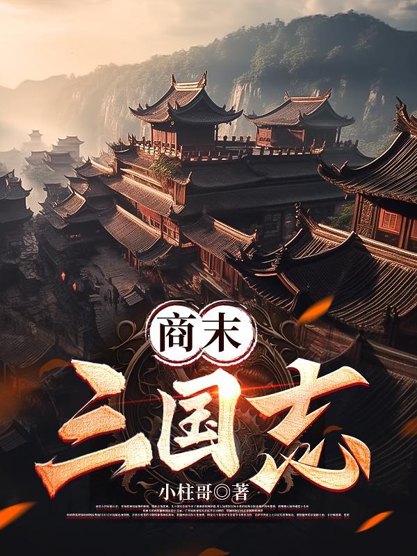 三国志战略版商国是什么意思