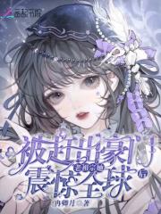 被赶出豪门后我成了团宠