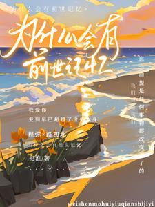 为什么有的人有前世的记忆