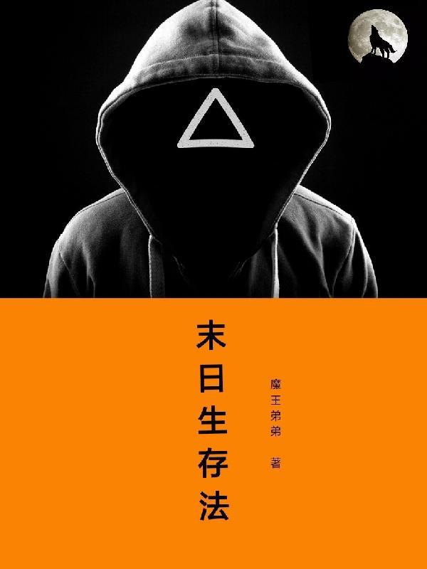末世生存法则动漫在线观看