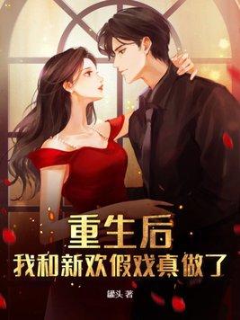 重生后我跟前女友结婚了
