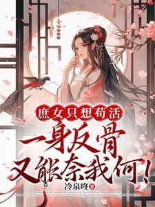 重生之庶女为后全文免费阅读