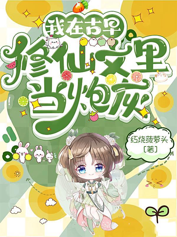 我在古早虐文里写
