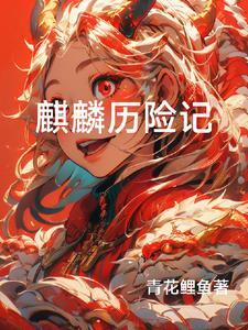 麒麟战记