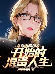 从寄宿阿姨家开始的混蛋人生未删减