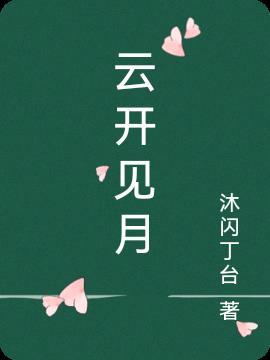 云开见什么