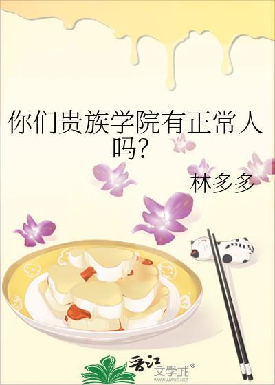 你们贵族学院有正常人吗?by