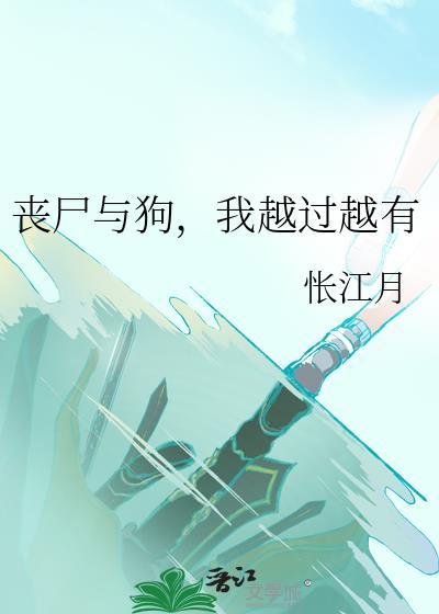 一个丧尸和一条狗的动画片