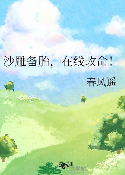 在线改命!by春风遥