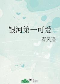 银河的第一纪元好看吗