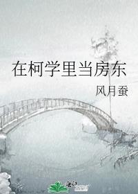 在柯学里当房东笔趣阁