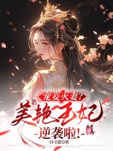王妃美貌还克夫