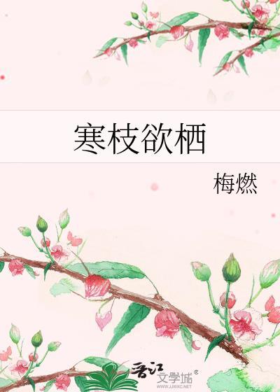 唐晓翼寒枝不栖