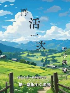 再活一次演员表介绍