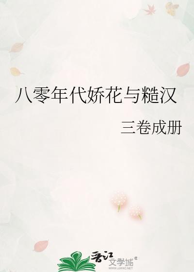 八零年代娇花与糙汉 宋槐月