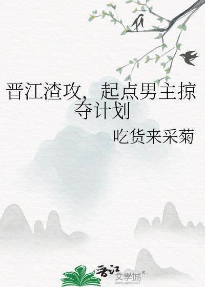 起点男主掠夺计划全文免费阅读