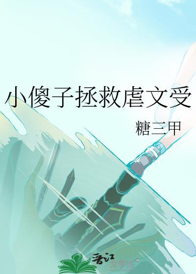 小傻子受渣攻