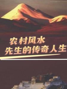农村风水故事