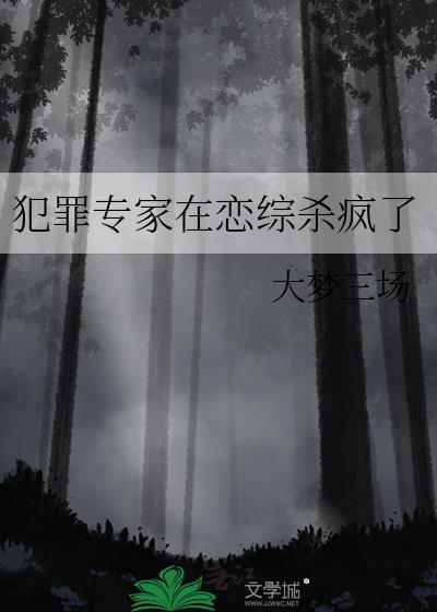 犯罪专家在恋综杀疯了百度