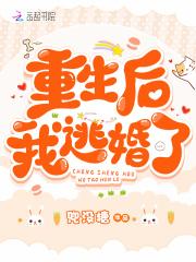 重生后我逃婚了完结了吗