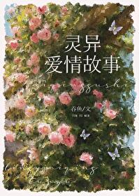 有关灵异的