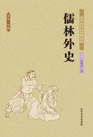 儒林外史的儒林指的是什么意思