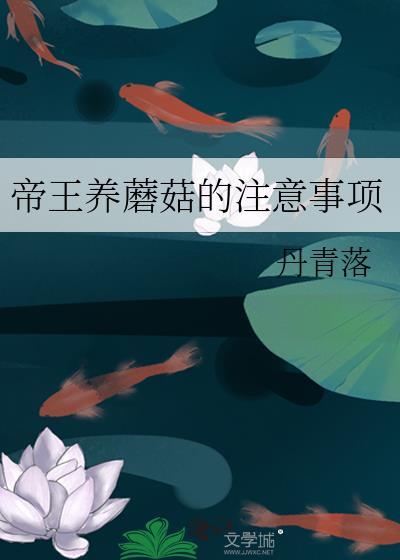 帝王养蘑菇的注意事项在线阅读