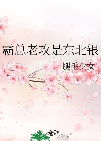 霸总老攻是东北银好看吗