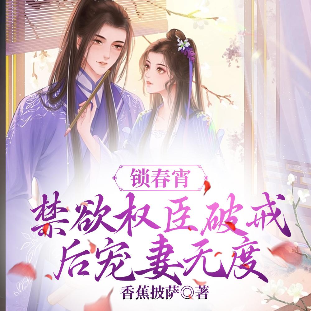 锁春宵全文免费阅读
