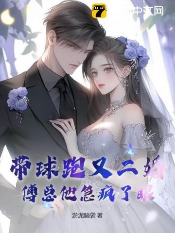 带球跑全文免费阅读
