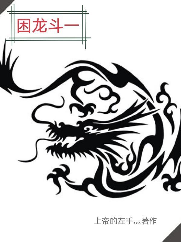 困龙是什么意思
