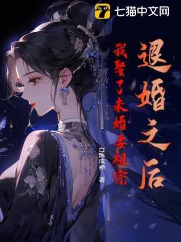 退婚后未婚夫