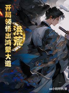 洪荒开局成为鸿蒙圣灵