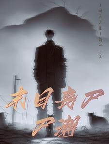 丧尸末日全文阅读