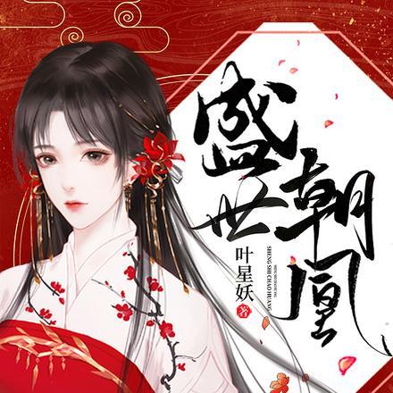 盛世朝凰腹黑魔帝强势宠 叶星妖