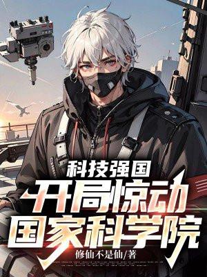 科技强国类推荐