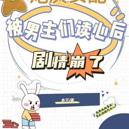 炮灰女配被男主过分关注全文