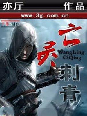 亡灵刺客图片