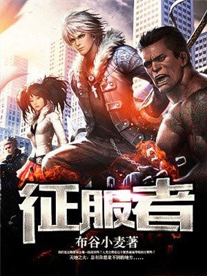 征服者康
