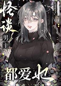 怪谈男主都爱她格格党
