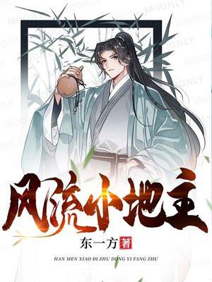 风流地主之纳妾添丁